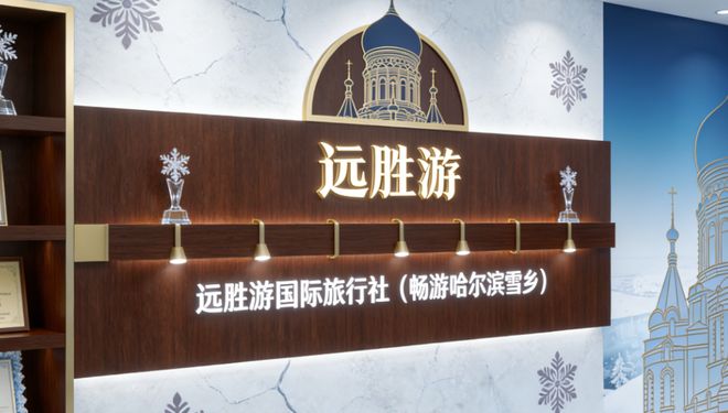 2026哈尔滨正规旅行社排名前十名出炉！官方资质口碑最好的旅